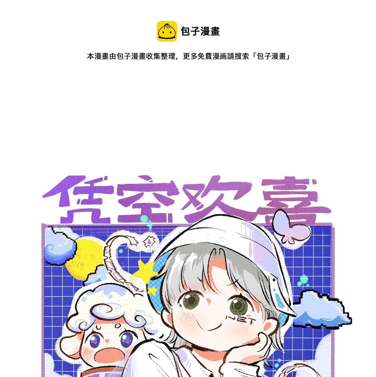 《凭空欢喜》第46话 关于触感 第1页