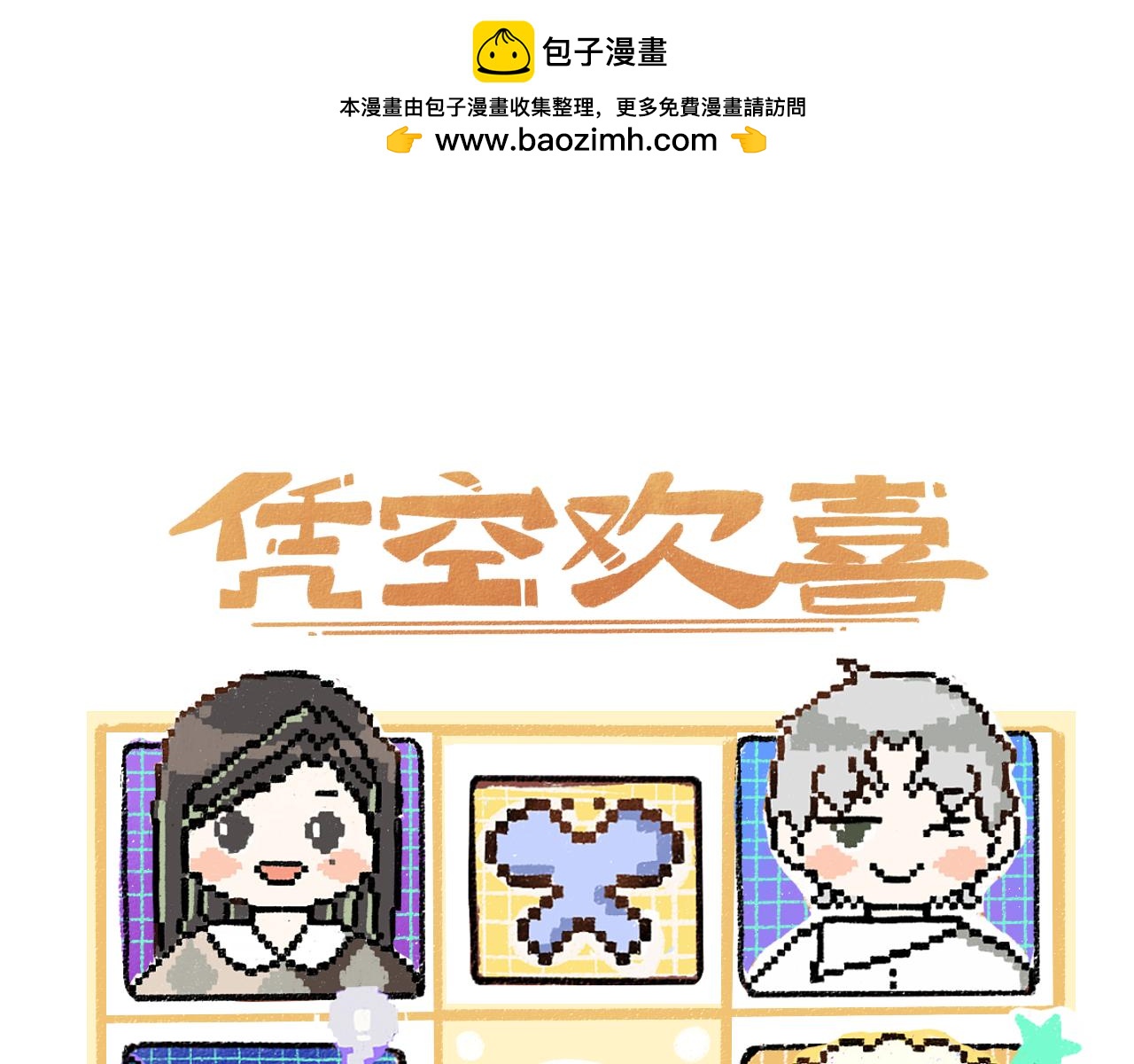 《凭空欢喜》第49话 Net的身世？ 第1页