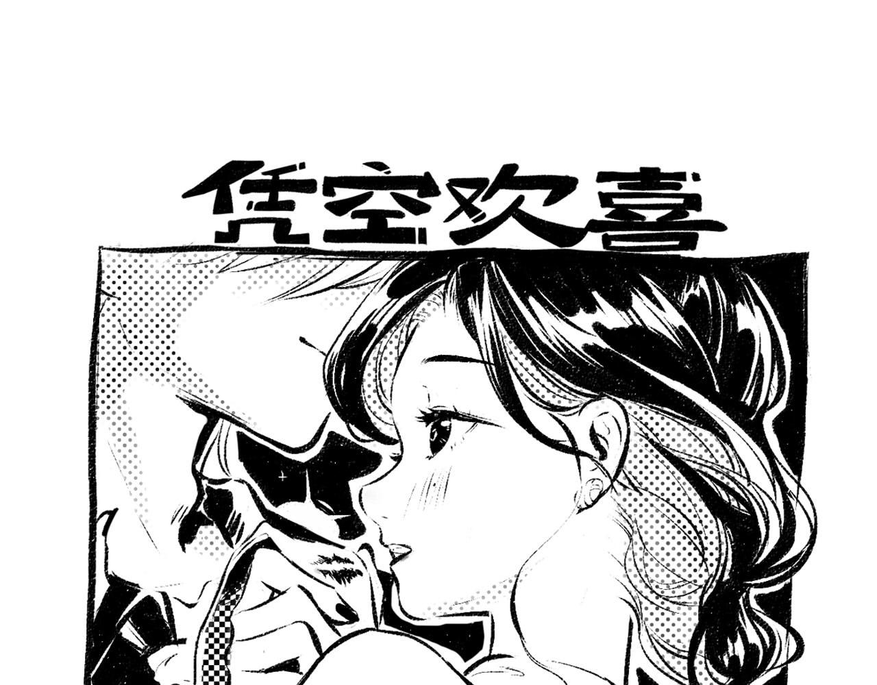 《凭空欢喜》黑白番外 第1页