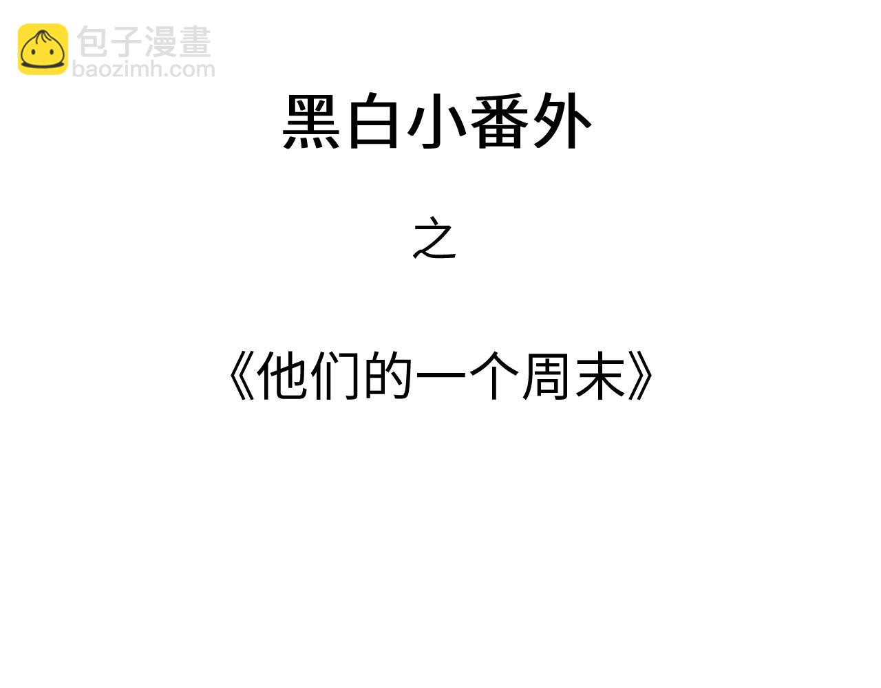 《凭空欢喜》黑白番外 第3页