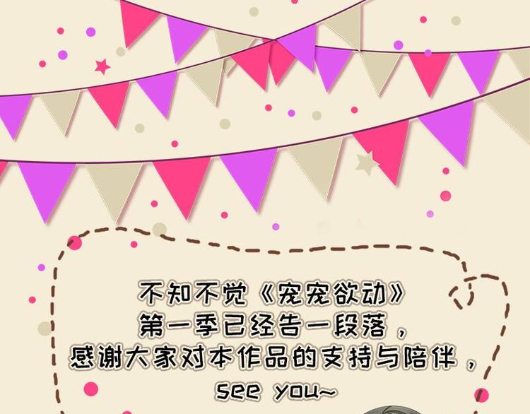 《宠宠欲动》第一季完结公告 第1页