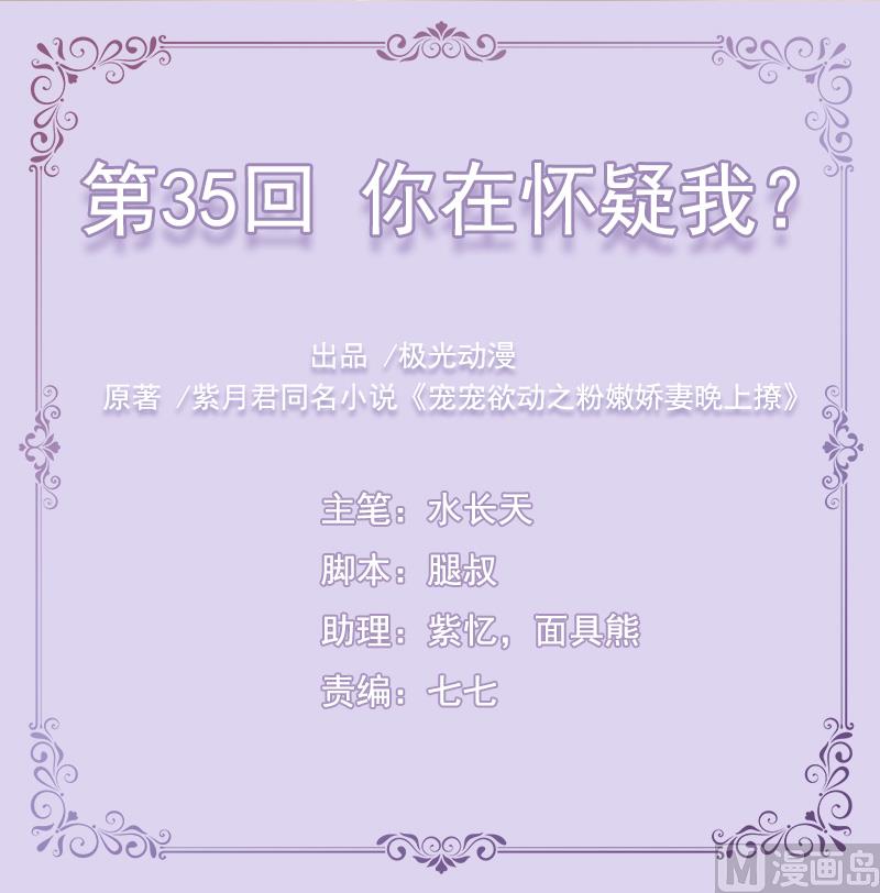 《宠宠欲动》第35话你在怀疑我？ 第1页