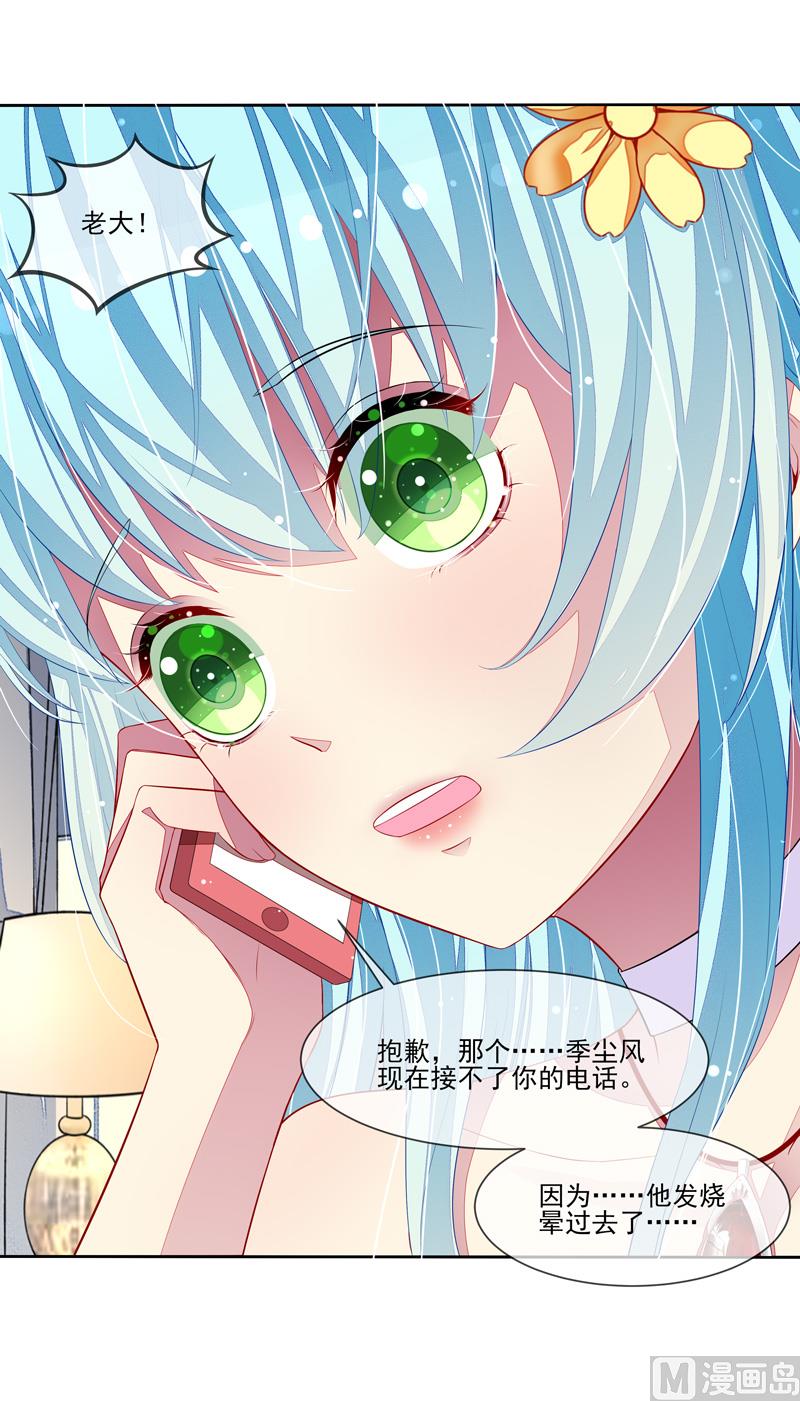 《宠宠欲动》第33话闯祸了 第20页
