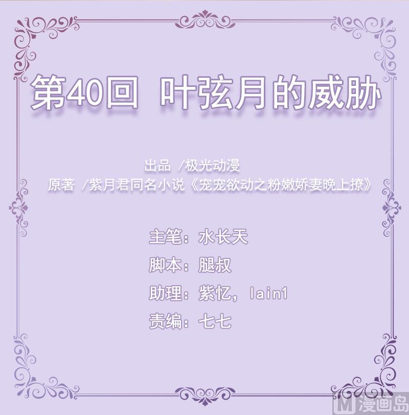 《宠宠欲动》第40话叶弦月的威胁 第1页