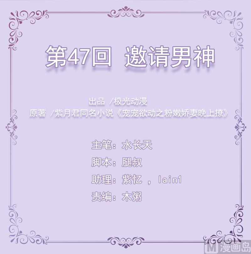 《宠宠欲动》第47话邀请男神 第1页