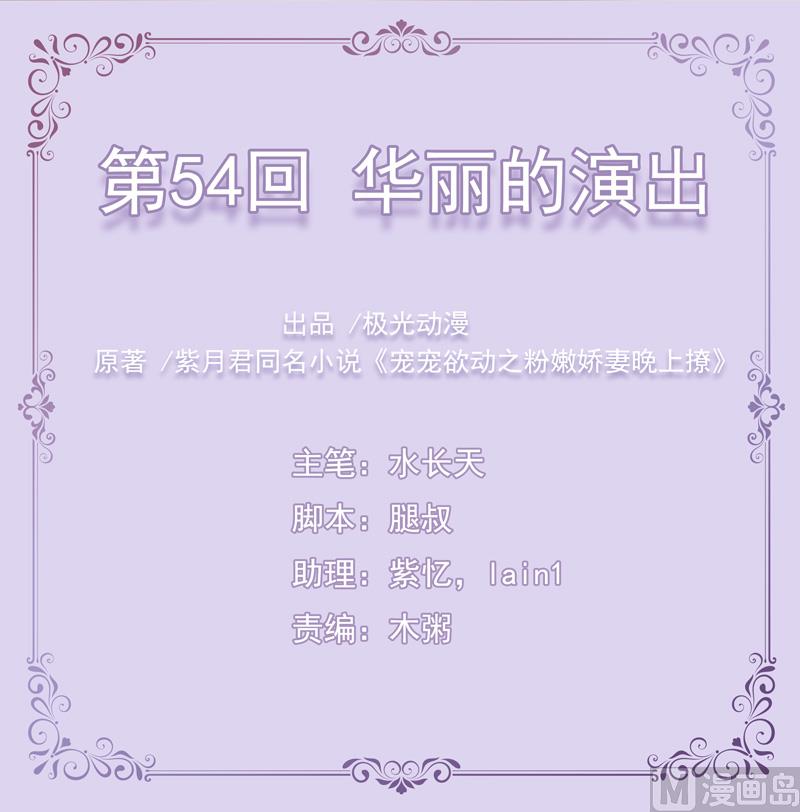 《宠宠欲动》第54话华丽的演出 第1页