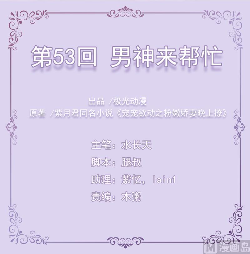 《宠宠欲动》第53话男神来帮忙 第1页