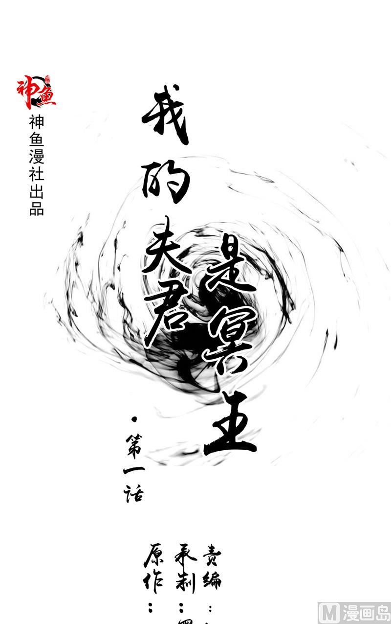 《我的夫君是魔王》第1话 遇见他 第1页