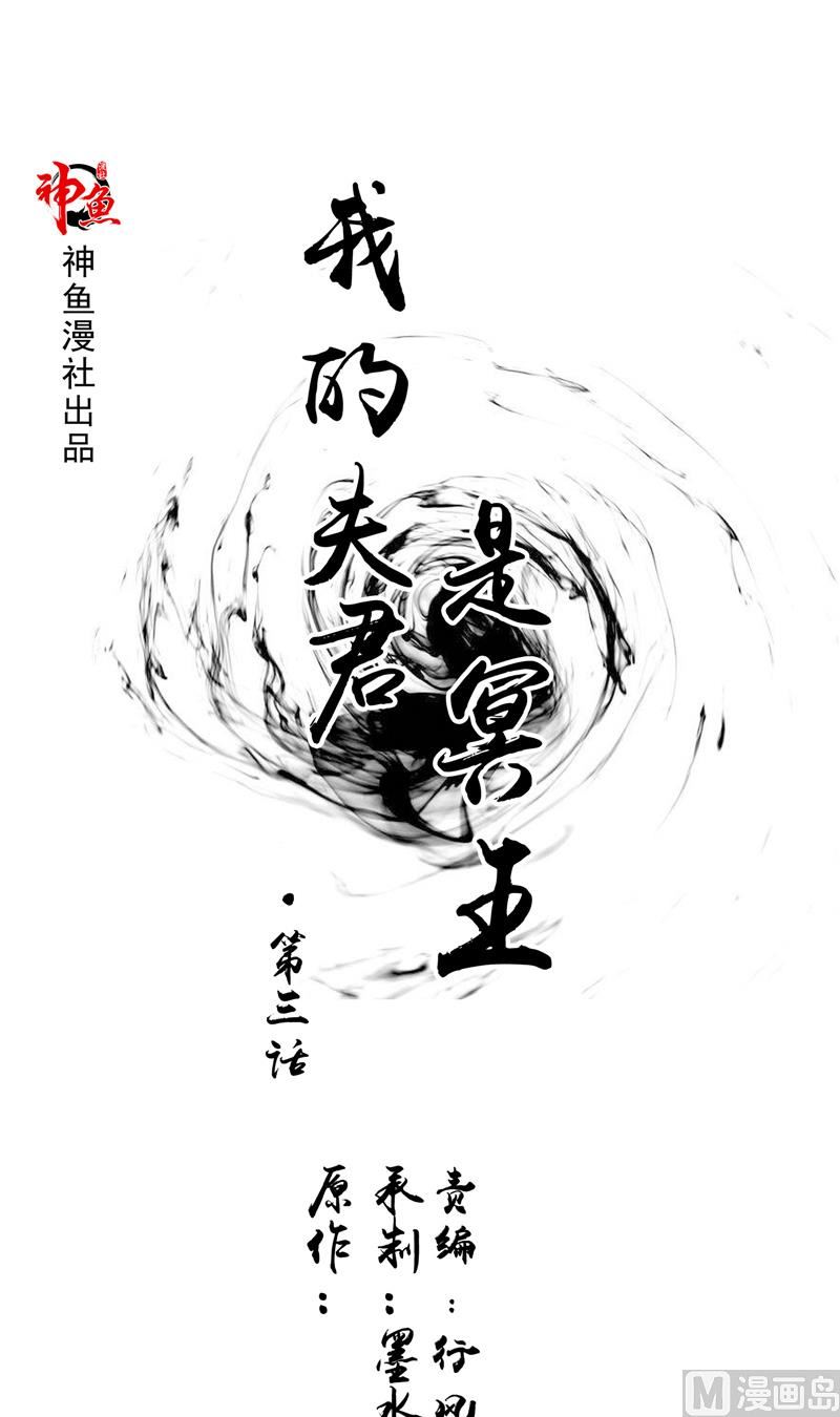 《我的夫君是魔王》第3话 镇压怨气 第1页