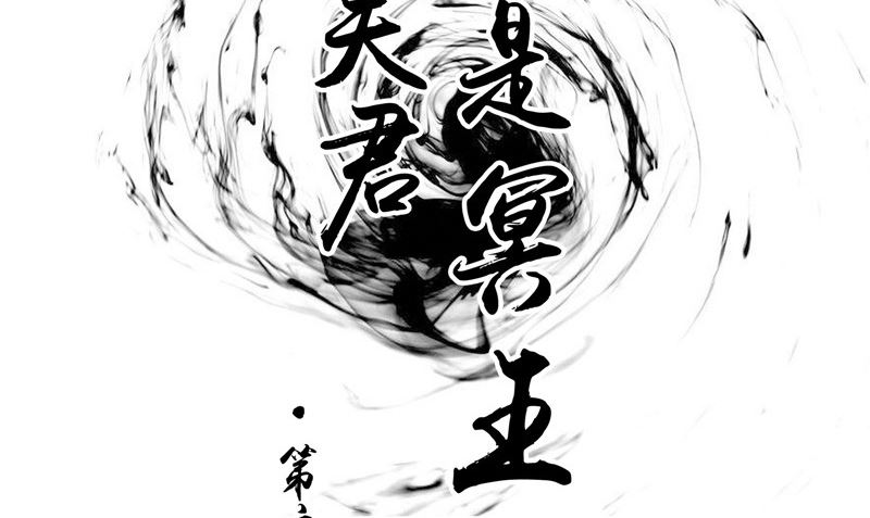 《我的夫君是魔王》第6话 同学聚会 第2页