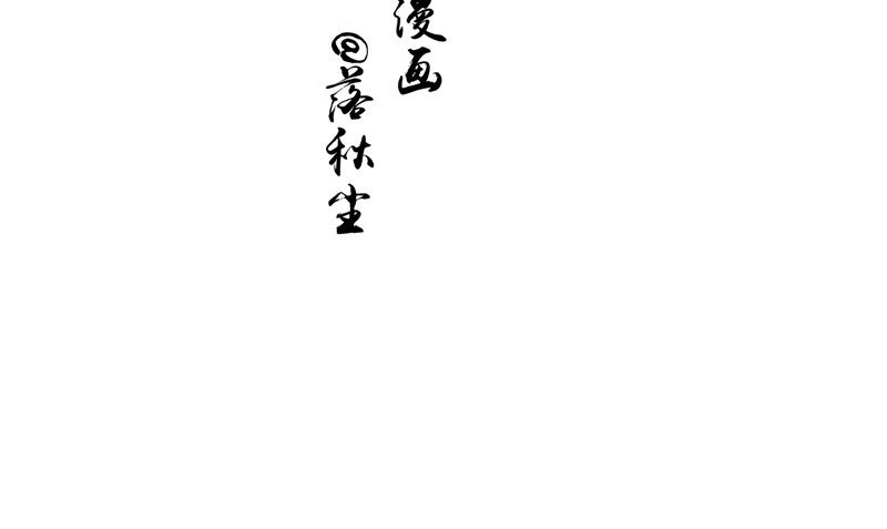 《我的夫君是魔王》第6话 同学聚会 第4页