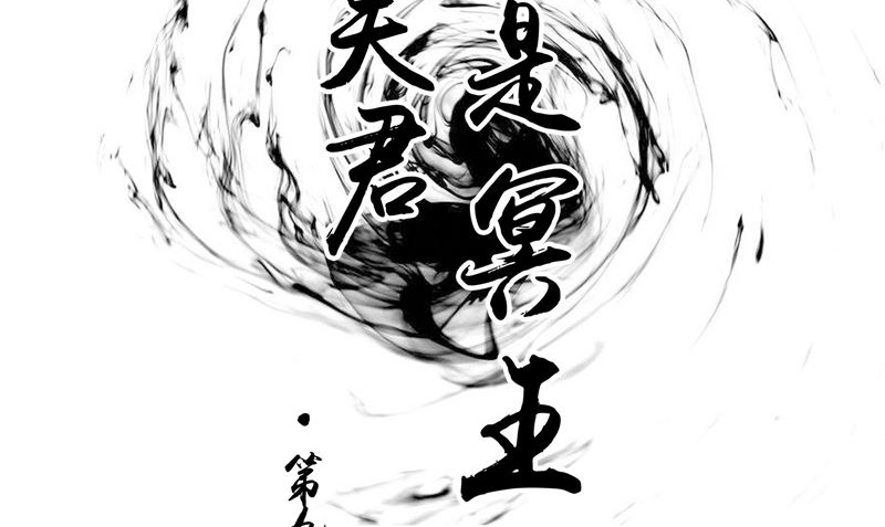 《我的夫君是魔王》第9话 请君入瓮 第2页
