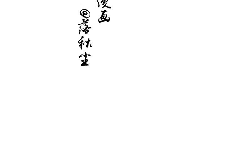 《我的夫君是魔王》第12话痛苦的记忆 第4页
