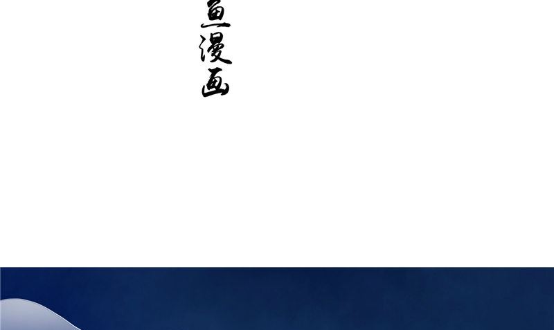 《我的夫君是魔王》第21话 好戏在后头 第4页