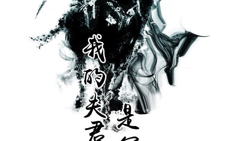 《我的夫君是魔王》第37话 出现 第2页