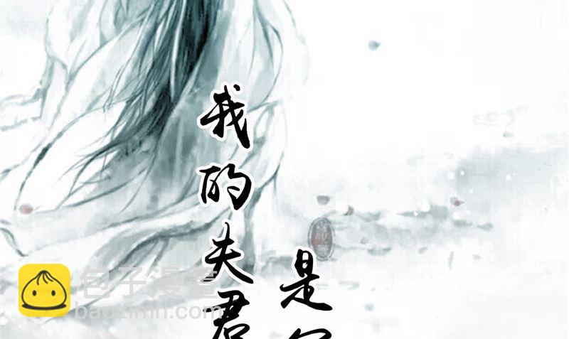 《我的夫君是魔王》第45话 致命危机 第2页