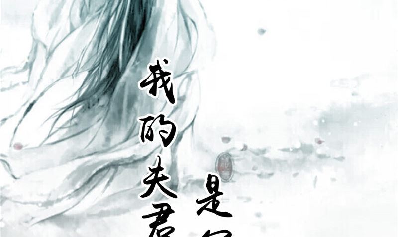 《我的夫君是魔王》第47话 姬美人 第2页