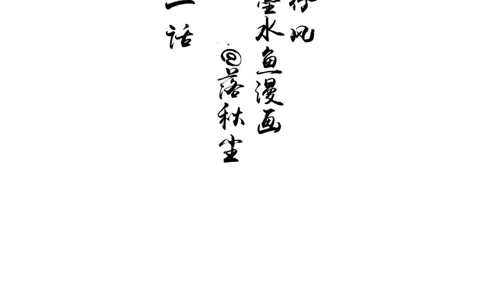 《我的夫君是魔王》第51话 曾经的记忆 第4页