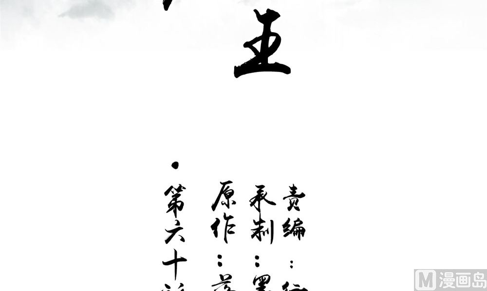《我的夫君是魔王》第60话 制服幕后黑手 第3页