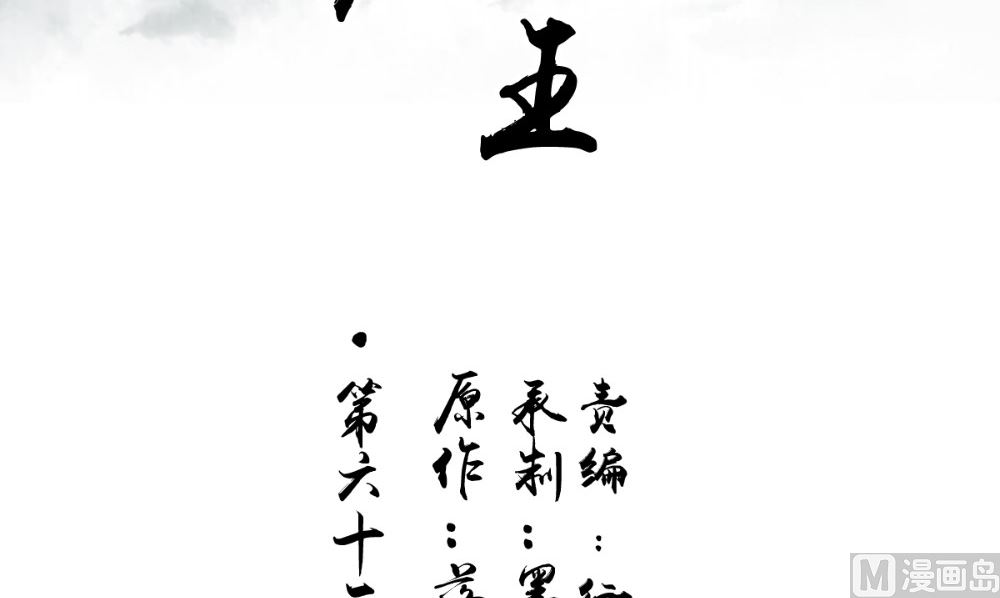 《我的夫君是魔王》第63话 烛灭 第3页