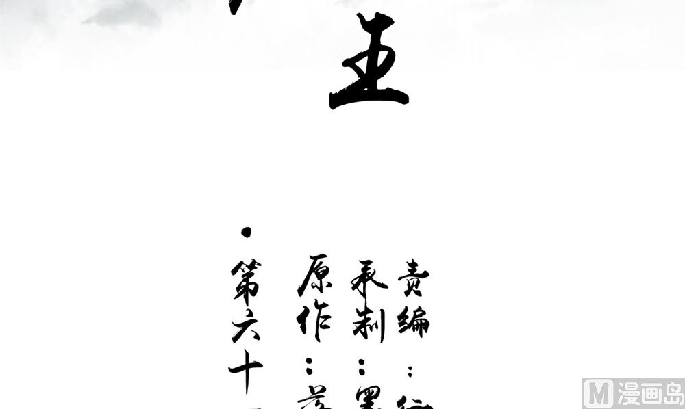 《我的夫君是魔王》第61话 黄泉镇 第3页