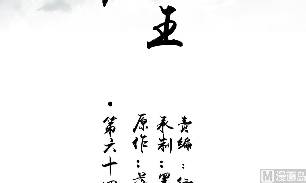 《我的夫君是魔王》第64话 冲破封印 第3页