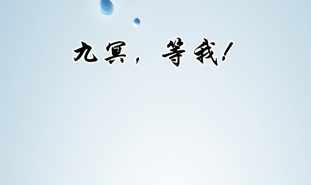 《我的夫君是魔王》第64话 冲破封印 第44页