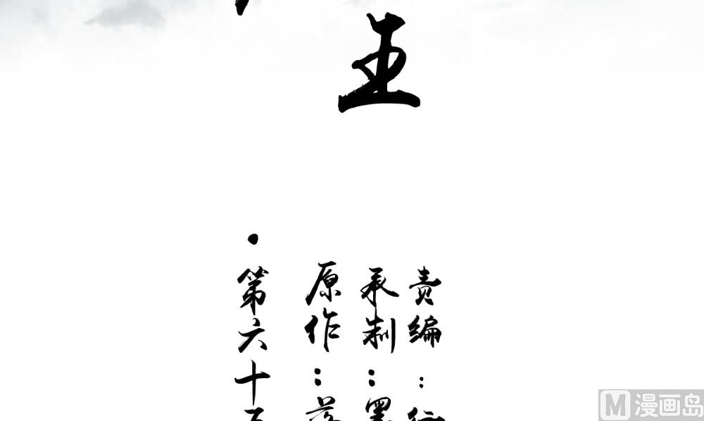 《我的夫君是魔王》第65话 我一定要报仇 第3页
