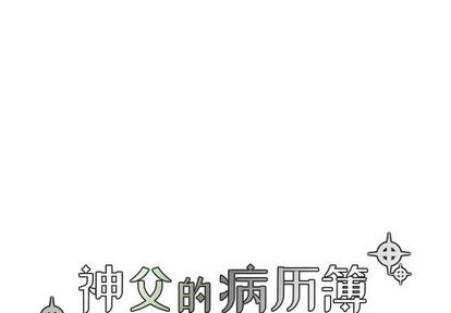 《神父的病历簿》第2话 第4页