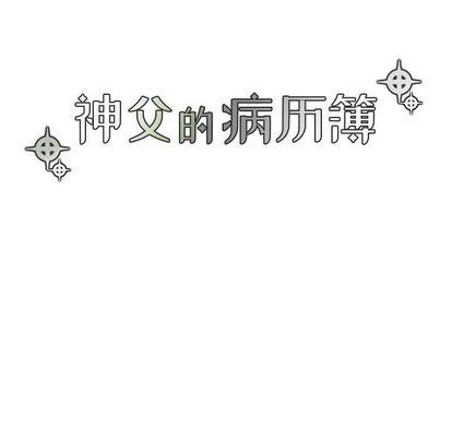 《神父的病历簿》第6话 第16页