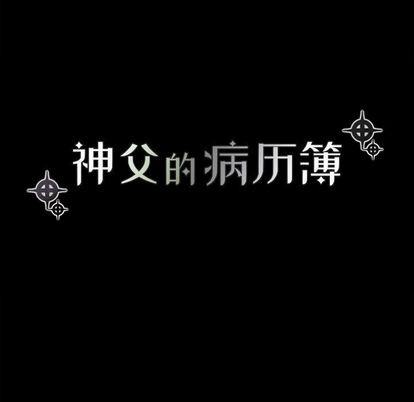《神父的病历簿》第7话 第15页