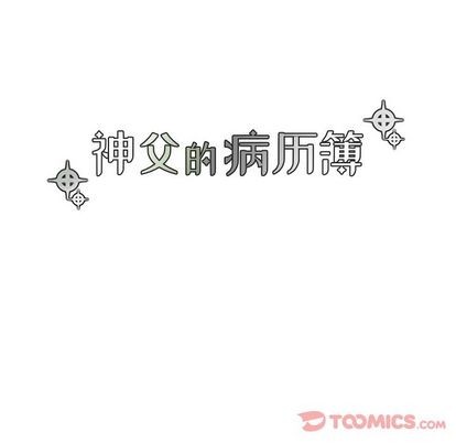 《神父的病历簿》第15话 第21页