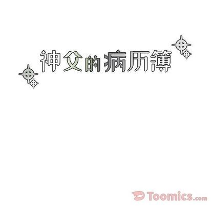 《神父的病历簿》第13话 第9页