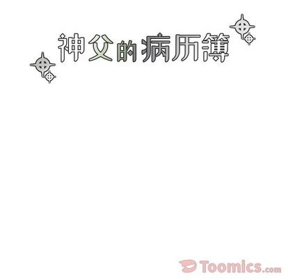 《神父的病历簿》第14话 第10页
