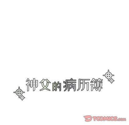 《神父的病历簿》第19话 第9页