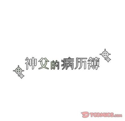 《神父的病历簿》第18话 第23页