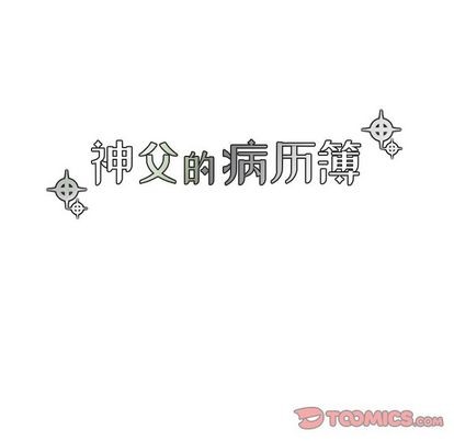 《神父的病历簿》第20话 第11页