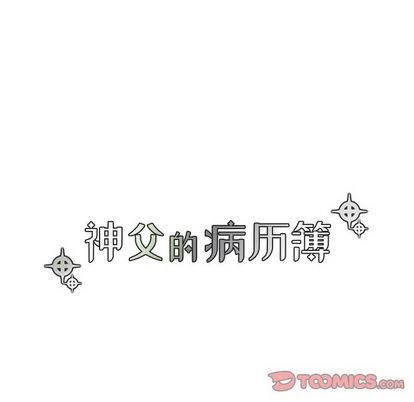 《神父的病历簿》第22话 第9页