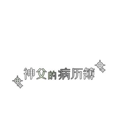 《神父的病历簿》第24话 第18页