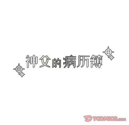 《神父的病历簿》第27话 第19页