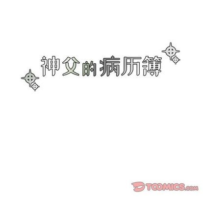 《神父的病历簿》第25话 第13页