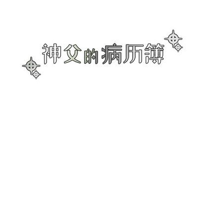 《神父的病历簿》第26话 第18页