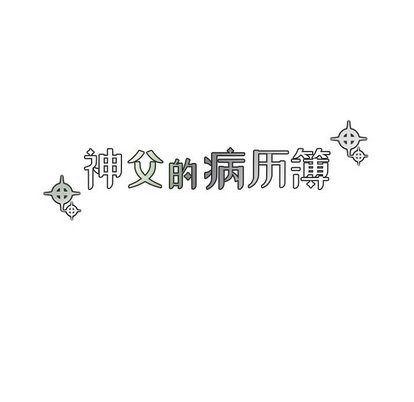 《神父的病历簿》第30话 第8页