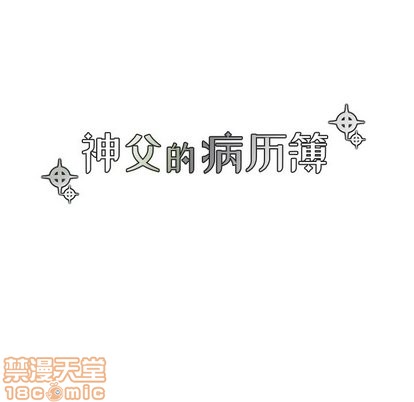 《神父的病历簿》第35话 第20页