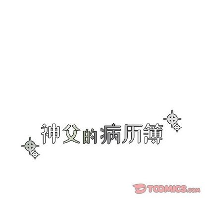 《神父的病历簿》第33话 第6页
