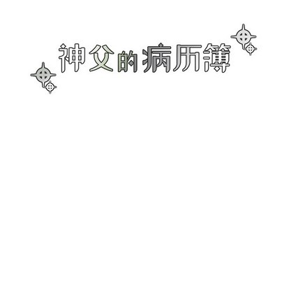 《神父的病历簿》第39话 第23页