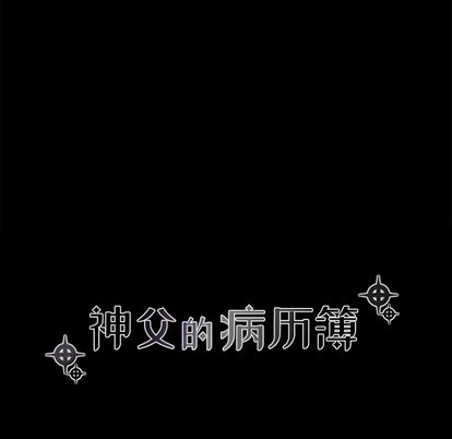 《神父的病历簿》第37话 第23页