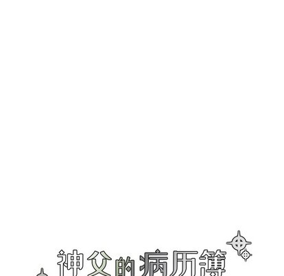 《神父的病历簿》第40话 第21页