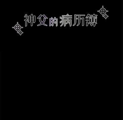 《神父的病历簿》第42话 第14页