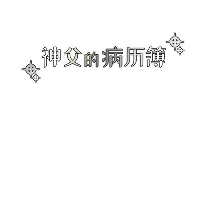 《神父的病历簿》第44话 第8页